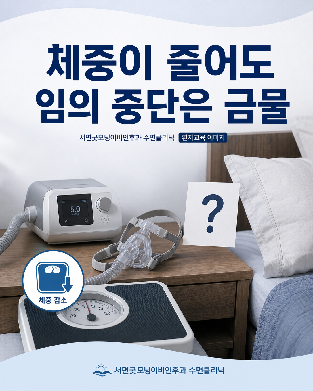 체중이 감소해도 양압기를 임의로 중단하지 말고 재평가해야 함을 보여주는 이미지