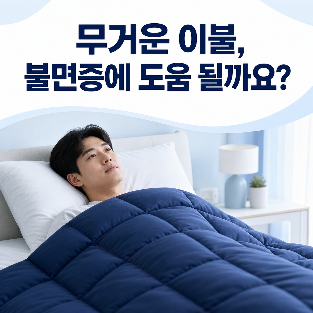 중량 이불이 불면증에 도움이 되는지 고민하는 성인을 표현한 대표 교육 이미지