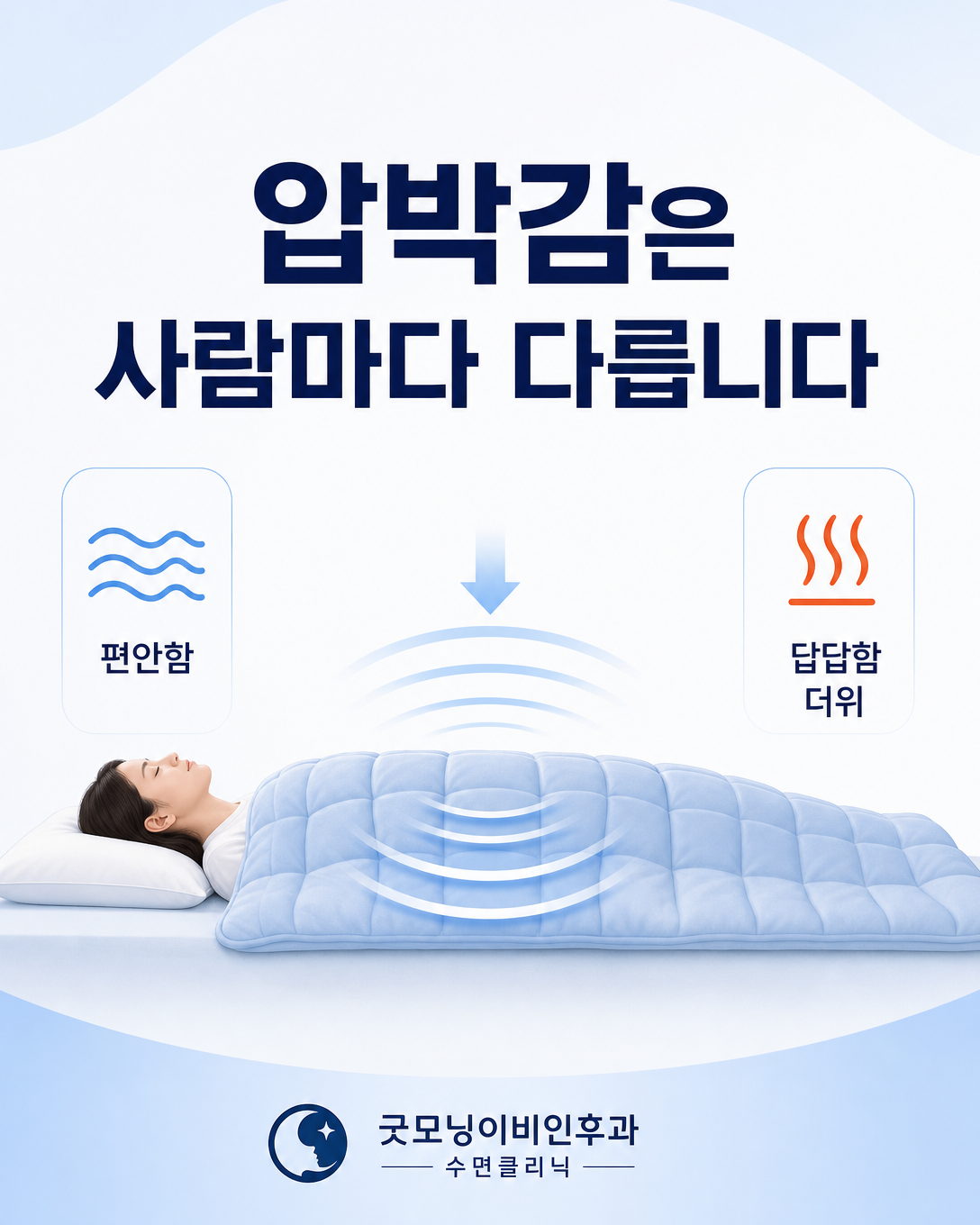 중량 이불의 압박감을 편안하거나 답답하게 느끼는 개인차를 설명한 이미지