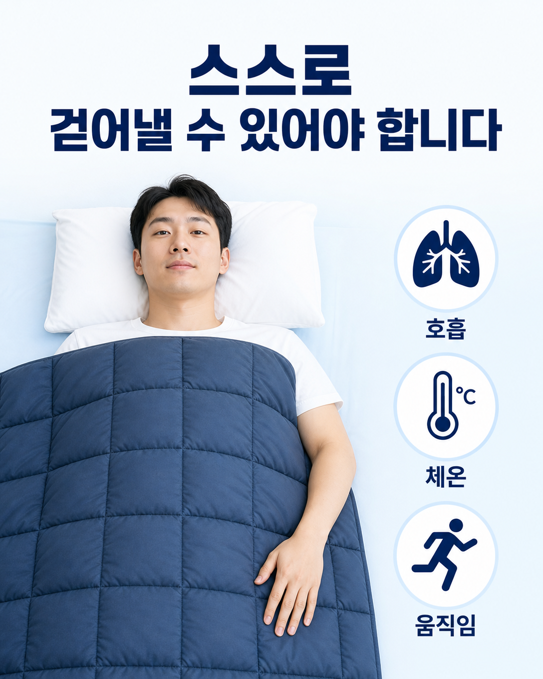 머리와 목을 덮지 않고 스스로 중량 이불을 걷어낼 수 있어야 함을 보여주는 안전 이미지
