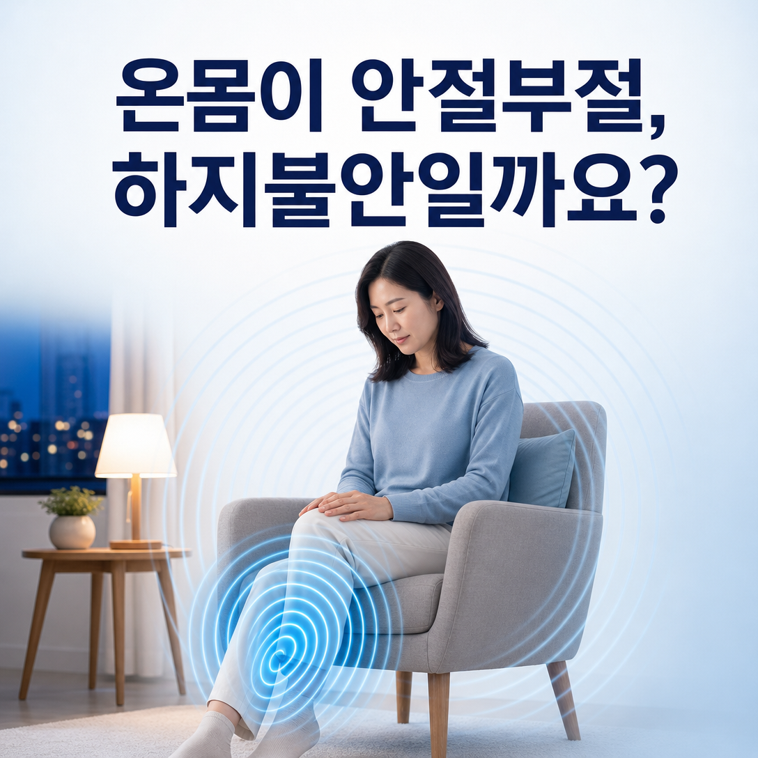 온몸의 안절부절못함과 하지불안증후군의 차이를 보여주는 대표 이미지