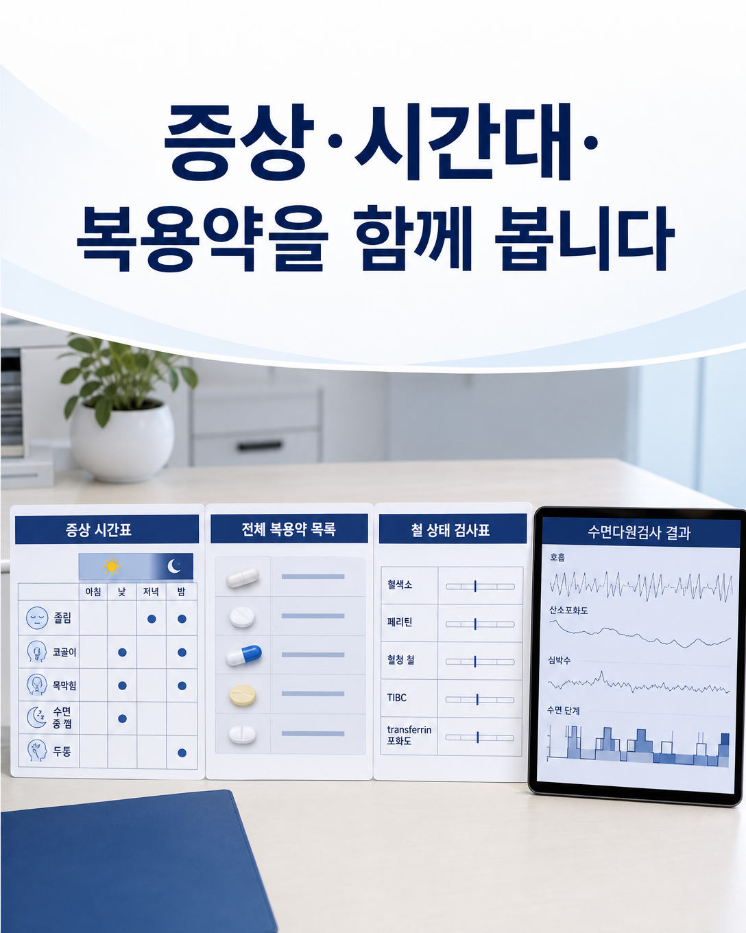증상 시간대와 복용약, 철 상태와 필요한 검사를 함께 검토하는 진료 관점