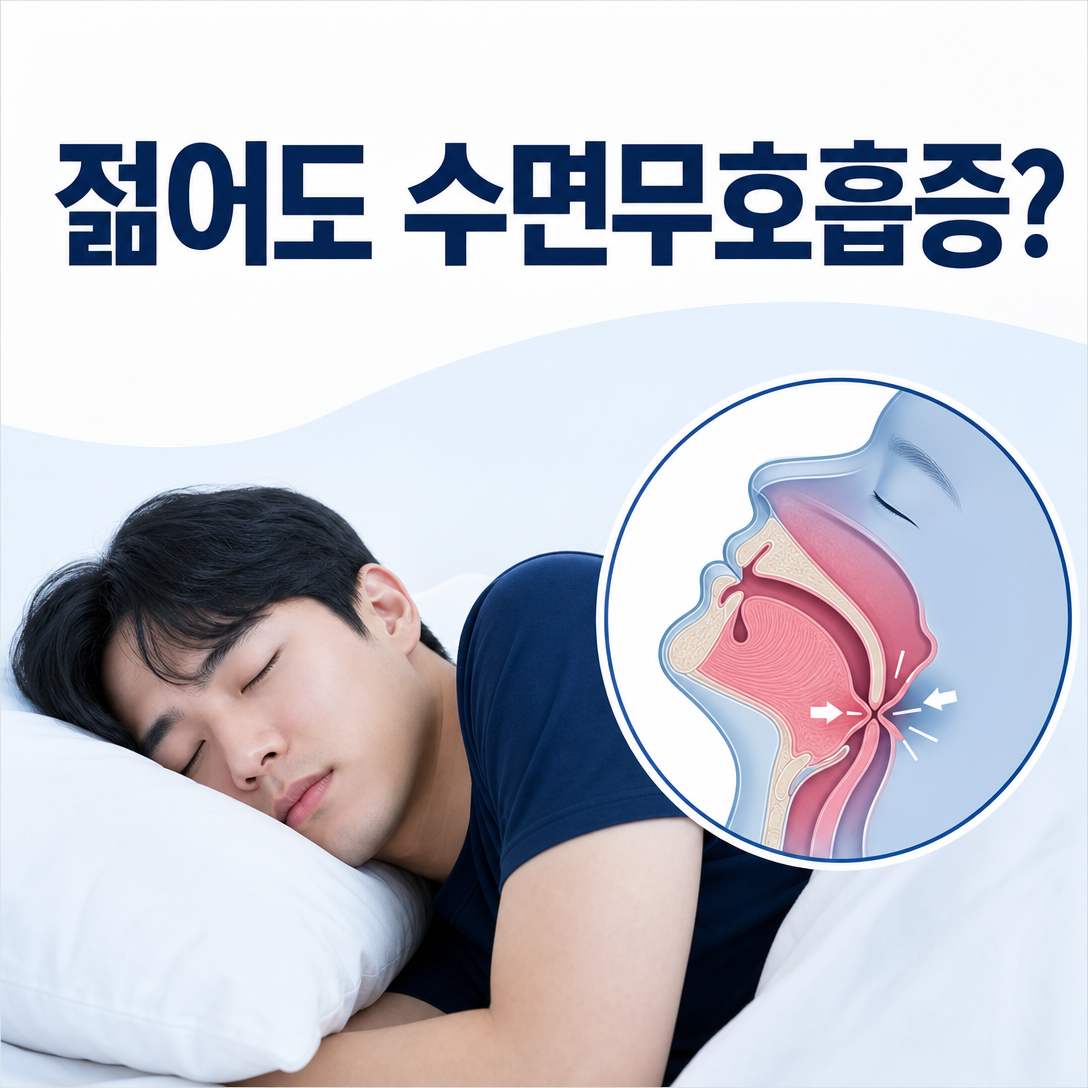 20·30대 젊은 성인에게도 수면무호흡증이 생길 수 있음을 설명하는 대표 이미지