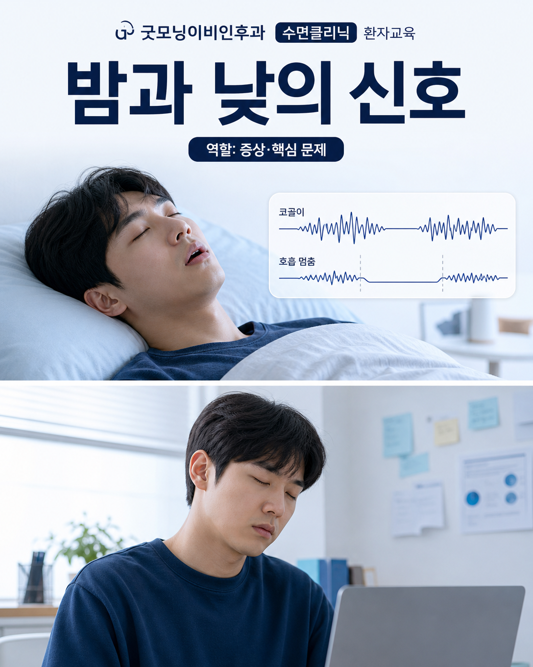 젊은 성인 수면무호흡증의 야간 호흡 변화와 낮 졸림 증상을 보여주는 교육 이미지